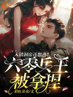 苏静怡萧锦程主角的小说完结版入错洞房还想逃？六零兵王被拿捏全集