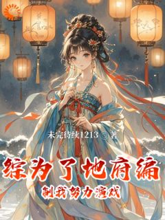 蓝凌叶云综为了地府编制我努力演戏小说完整版-二筒文学网