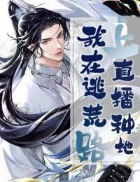 好文热推小说我在逃荒路上直播种地主角林蚕慕容桑全文在线阅读