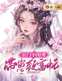 最完整版农门小闺秀：带崽致富忙热门连载小说
