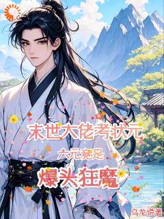 末世大佬考状元六元竟是爆头狂魔慕声喜乐大结局在线阅读