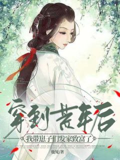 快手热文穿到荒年后，我带崽子们发家致富了何田田赵灯笼小说推荐