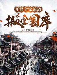 开局全家流放：搬空国库去逃荒大结局阅读 秦萧玲珑小说在线章节