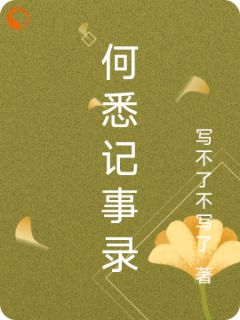 【抖音热推】何悉李墨涵全文在线阅读-何悉记事录全章节目录