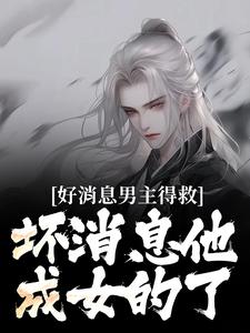 穿越成反派，男主被我爆改成女生苏青沐云-乾元乾小说