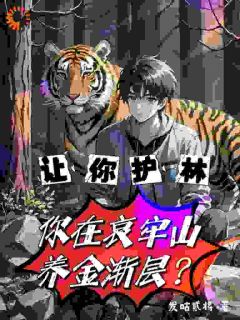 让你护林，你在哀牢山养金渐层？完整版免费阅读，苏晨张富贵小说大结局在哪看