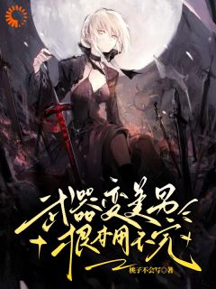 武器变美男，根本用不完全文目录-沐平生卫七杀小说无弹窗阅读