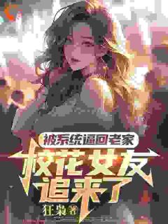 萧川屈婷婷小说抖音热文被系统逼回老家，校花女友追来了完结版