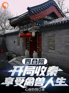 四合院：开局收秦，享受禽兽人生小说最新章节-主角梁启东秦京茹全文免费阅读