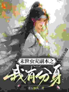 穆璃月杨燕小说章节目录阅读-末世虫灾副本之我有分身在哪免费看