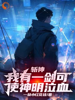 斩神：我有一剑可使神明泣血小说主角是周玄周平全文完整版阅读