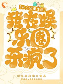 和大佬重逢后，我在娱乐圈杀疯了小说沈南栀顾北晏最新章节阅读