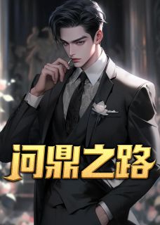 （好书推荐）问鼎之路小说最新章节小说全文阅读