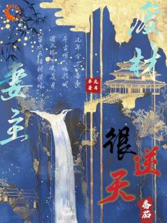 废材妻主很逆天无弹窗在线阅读-二筒文学网