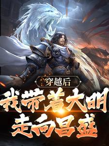 穿越后，我带着大明走向昌盛陆知白祝长乐小说全文阅读