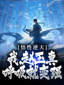 悟性逆天：我，赵玉真，呼吸就变强知乎小说最新章节阅读