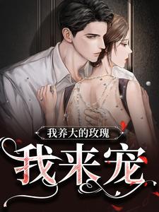 (抖音)我养大的玫瑰，我来宠云知知云景琛小说免费全文阅读