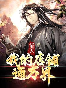 诸天：我的店铺通万界苏杭小兕子大结局小说全章节阅读