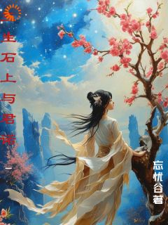 三生石上与君诺小说(完本)-红鸾阿雅无错版阅读