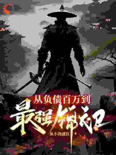 从负债百万到最强锦衣卫主角是李北玄朱昉小说百度云全文完整版阅读