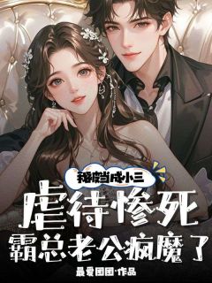 【热文】我被当街虐待惨死，霸总老公疯魔了主角徐娇季景川小说全集免费阅读