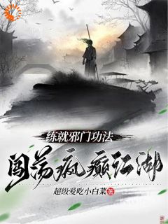 练就邪门功法，闯荡疯癫江湖李言希大结局在线阅读