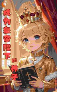 成为皇帝陛下的养子小说最新章节 林亦安巴伦男爵结局是什么