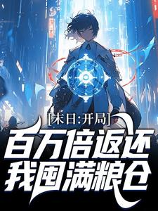 全章节小说末日：开局百万倍返还，我囤满粮仓邪渊最新阅读