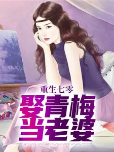 张云韩雪梅结局是什么 张云韩雪梅免费阅读全文