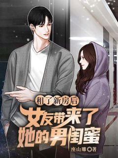 租了新房后，女友带来了她的男闺蜜知乎后续免费试读