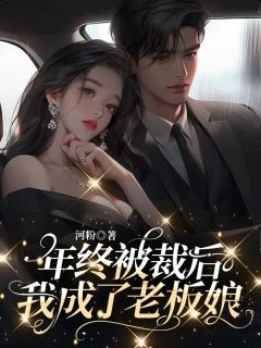 年终被裁后，我成了老板娘完整版-苏应柔张沁竹苏念朝在线全文阅读-二筒文学网