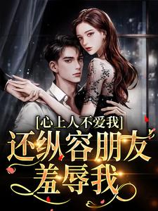 心上人不爱我，还纵容朋友羞辱我完整版免费阅读，简棠周晏平小说大结局在哪看