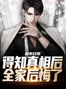 都市日常：得知真相后全家后悔了小说-都市日常：得知真相后全家后悔了抖音小说林洋林耀-二筒文学网