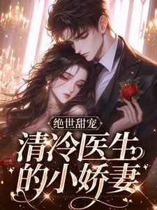 火爆绝世甜宠，清冷医生的小娇妻小说，主角是林棉时凛在线阅读全文无删减