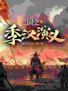 [抖音]小说刘谌刘禅三国之季汉演义