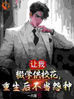 让我辍学供校花，重生后不当怨种知乎后续免费试读