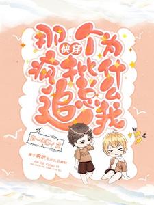 爆款小说【快穿】那个疯批为什么总追我！-主角季也楚黎在线阅读