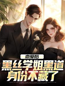 抖音完结恋爱后，黑丝学姐黑道身份不藏了楚风唐婉曦(全文在线阅读)