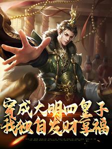 老书虫推荐穿成大明四皇子，我独自发财享福 在线阅读