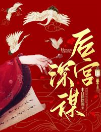 姜姝瑶萧睿小说章节目录阅读-后宫深谋在哪免费看-二筒文学网