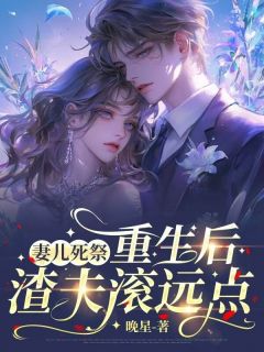 抖音小说妻儿死祭，重生后渣夫滚远点，主角顾琛江瑶最后结局小说全文免费