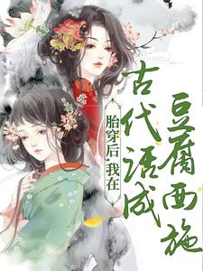 胎穿后，我在古代活成豆腐西施在线全文阅读-主人公李云溪李丰小说-二筒文学网