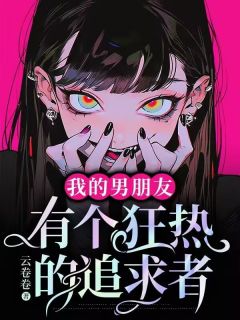 我的男朋友有个狂热的追求者抖音全本小说姜语笙许时舟陈倩蓉抖音免费章节阅读