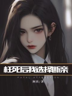 完整版枉死后我选择断亲徐昊张轩小说免费在线阅读-二筒文学网