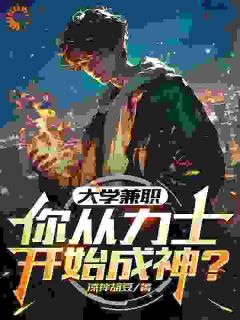 主人公周阳李美娇小说大学兼职,你从力士开始成神?在线全文阅读