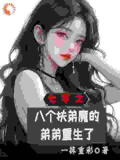 七零之八个扶弟魔的弟弟重生了全集小说_齐跃进赵彩凤完结版阅读