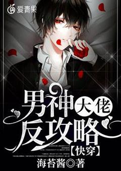 快手快穿：男神大佬反攻略小说全本章节大结局
