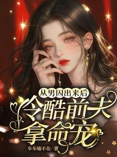 (抖音)从男囚出来后，冷酷前夫拿命宠 主角程意方隐年