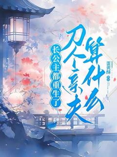 唐翎芸顾煜小说长公主都重生了，刀个亲夫算什么免费阅读