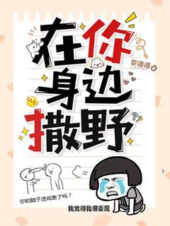 黎酒酒写的小说在你身边撒野在线阅读-二筒文学网